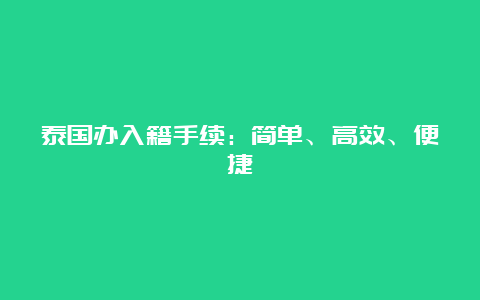 泰国办入籍手续：简单、高效、便捷