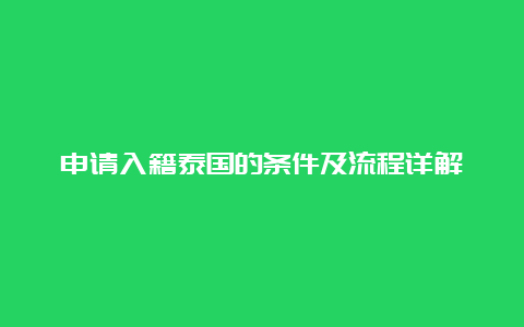 申请入籍泰国的条件及流程详解