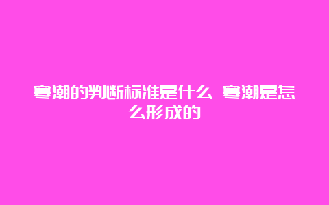 寒潮的判断标准是什么 寒潮是怎么形成的