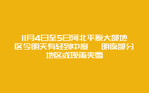 11月4日至5日河北平原大部地区今明天有轻到中度霾 明夜部分地区或现雨夹雪