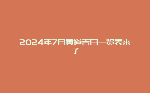 2024年7月黄道吉日一览表来了