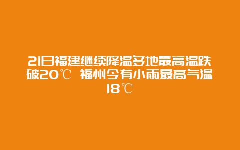 21日福建继续降温多地最高温跌破20℃ 福州今有小雨最高气温18℃