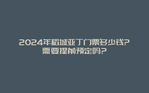 2024年稻城亚丁门票多少钱?需要提前预定吗?