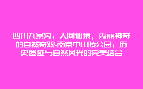 四川九寨沟：人间仙境，秀丽神奇的自然奇观-南京中山陵公园：历史遗迹与自然风光的完美结合