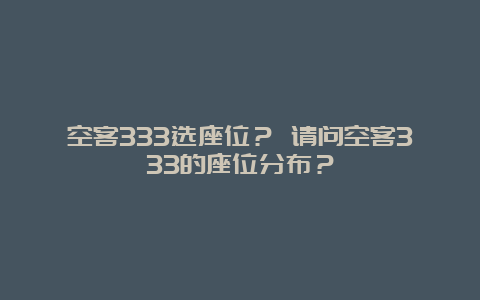 空客333选座位？ 请问空客333的座位分布？