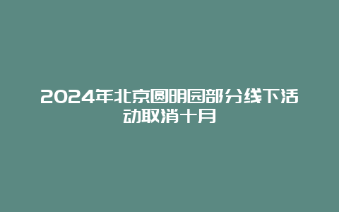 2024年北京圆明园部分线下活动取消十月