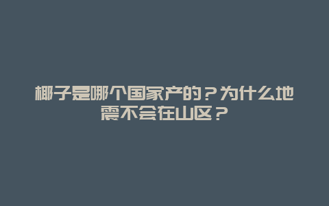 椰子是哪个国家产的？为什么地震不会在山区？