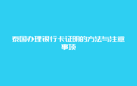 泰国办理银行卡证明的方法与注意事项