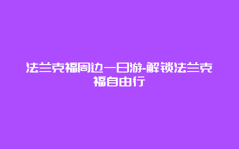 法兰克福周边一日游-解锁法兰克福自由行