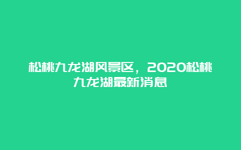 松桃九龙湖风景区，2020松桃九龙湖最新消息