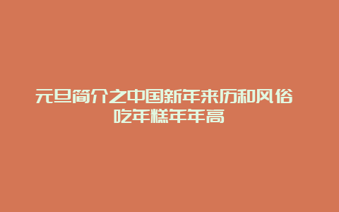 元旦简介之中国新年来历和风俗 吃年糕年年高