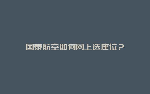 国泰航空如何网上选座位？