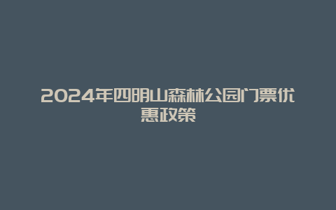 2024年四明山森林公园门票优惠政策