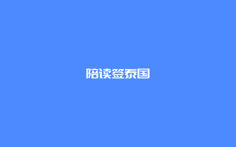 陪读签泰国