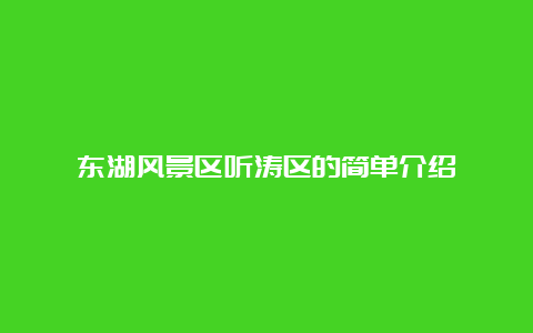 东湖风景区听涛区的简单介绍