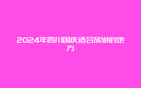 2024年四川国庆适合旅游的地方