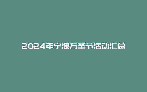 2024年宁波万圣节活动汇总