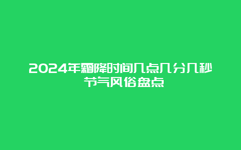 2024年霜降时间几点几分几秒 节气风俗盘点