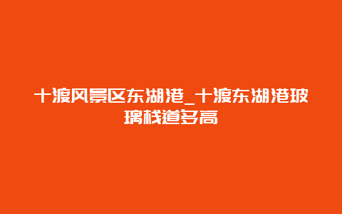 十渡风景区东湖港_十渡东湖港玻璃栈道多高