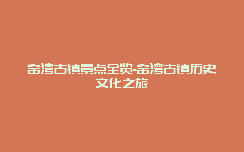 窑湾古镇景点全览-窑湾古镇历史文化之旅