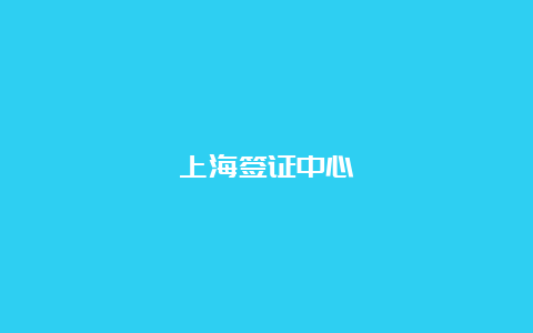 上海签证中心