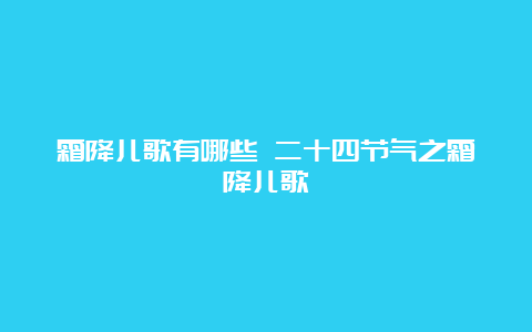 霜降儿歌有哪些 二十四节气之霜降儿歌