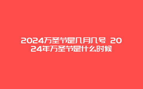 2024万圣节是几月几号 2024年万圣节是什么时候