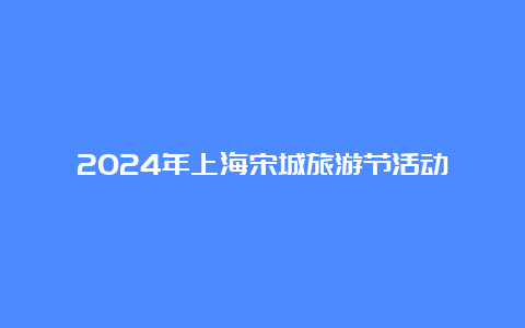 2024年上海宋城旅游节活动