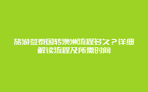 旅游签泰国转澳洲流程多久？详细解读流程及所需时间