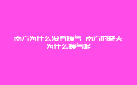 南方为什么没有暖气 南方的冬天为什么暖气呢