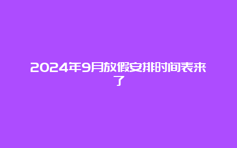 2024年9月放假安排时间表来了