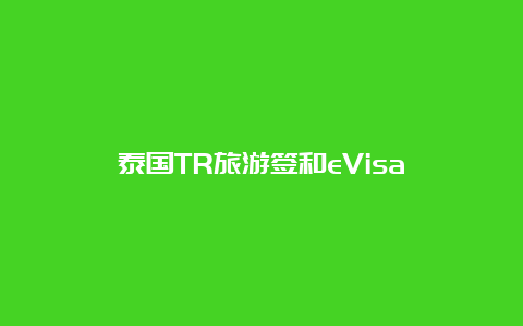 泰国TR旅游签和eVisa