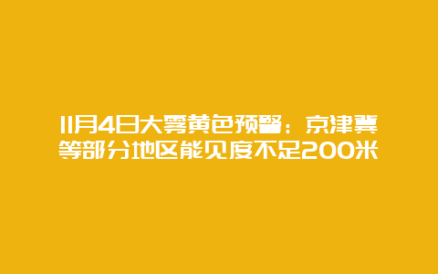 11月4日大雾黄色预警：京津冀等部分地区能见度不足200米