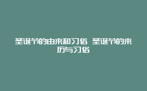 圣诞节的由来和习俗 圣诞节的来历与习俗