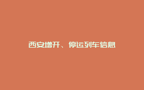 西安增开、停运列车信息