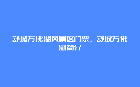 舒城万佛湖风景区门票，舒城万佛湖简介