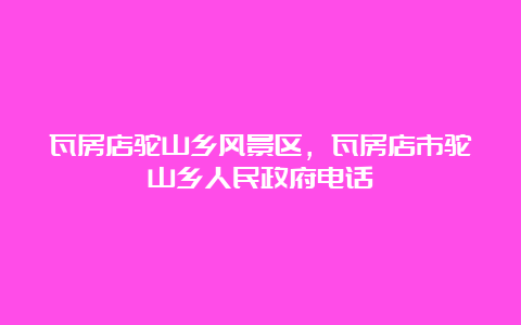 瓦房店驼山乡风景区，瓦房店市驼山乡人民政府电话