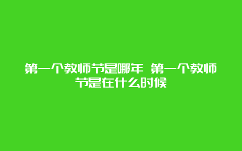 第一个教师节是哪年 第一个教师节是在什么时候