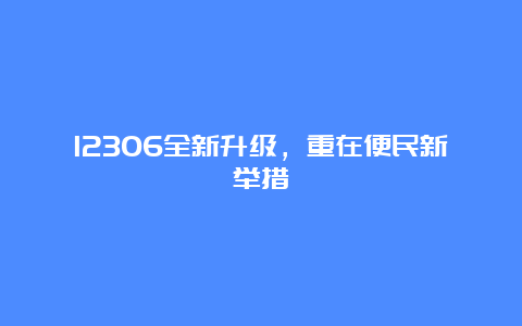 12306全新升级，重在便民新举措