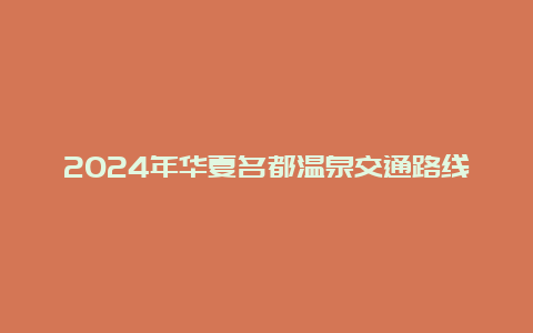 2024年华夏名都温泉交通路线