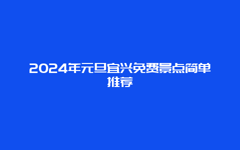 2024年元旦宜兴免费景点简单推荐