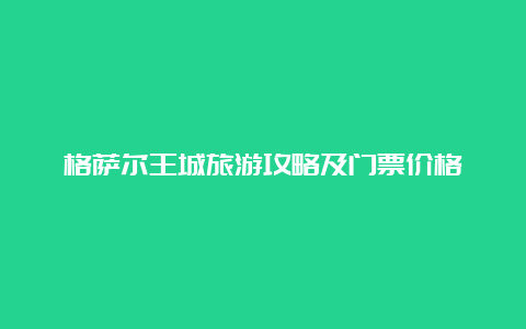 格萨尔王城旅游攻略及门票价格