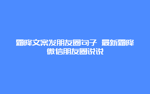 霜降文案发朋友圈句子 最新霜降微信朋友圈说说