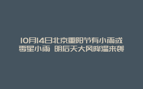 10月14日北京重阳节有小雨或零星小雨 明后天大风降温来袭