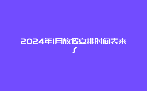 2024年1月放假安排时间表来了