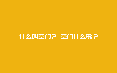 什么叫空门？ 空门什么歌？