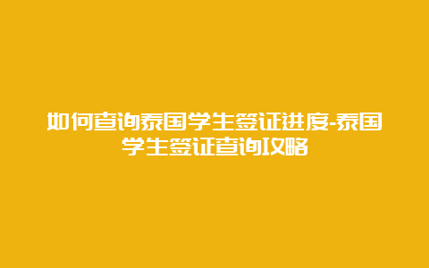 如何查询泰国学生签证进度-泰国学生签证查询攻略