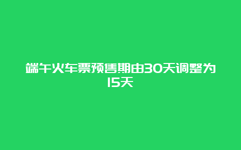 端午火车票预售期由30天调整为15天