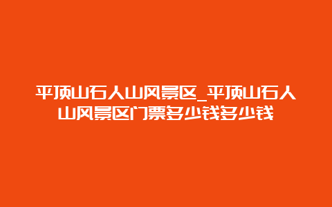 平顶山石人山风景区_平顶山石人山风景区门票多少钱多少钱