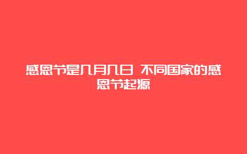 感恩节是几月几日 不同国家的感恩节起源